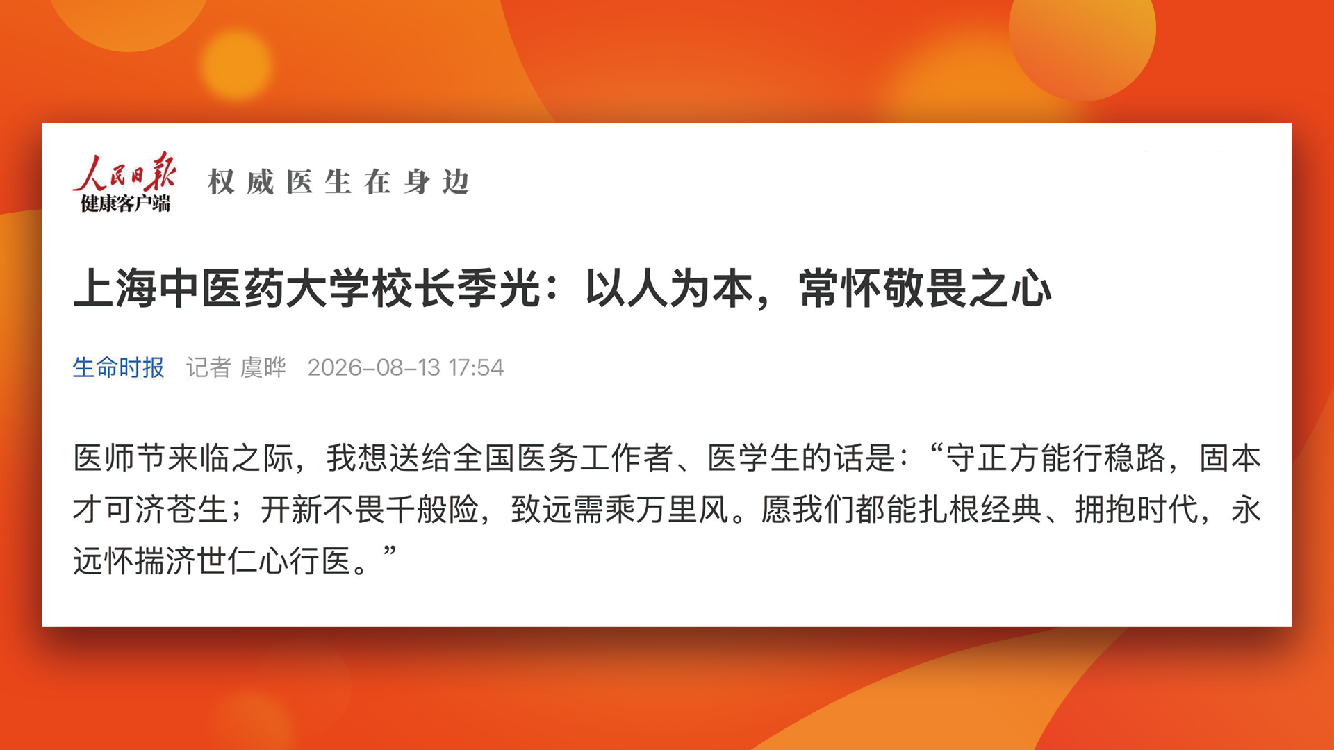 人民日报健康客户端刊发季光董事长专访